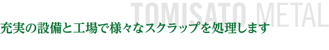 充実の設備と工場で様々なスクラップを処理します