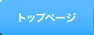 トップページ