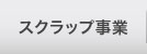 スクラップ事業