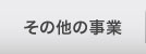 その他の事業