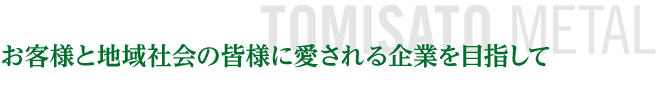 お客様と地域社会の皆様に愛される企業を目指して