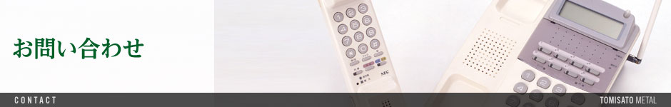 お問い合わせ